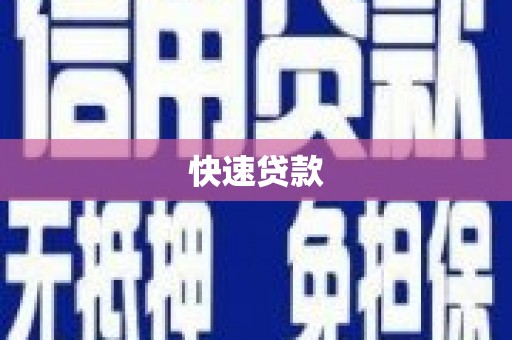 北斗快速贷款