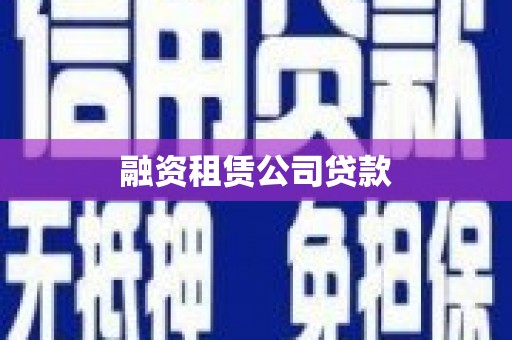 北斗融资租赁公司贷款
