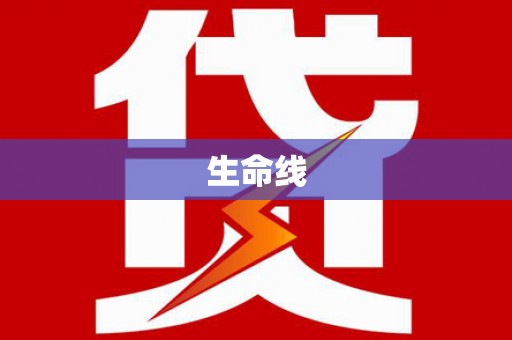 北斗生命线