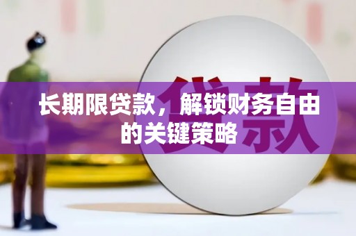 北斗长期限贷款，解锁财务自由的关键策略