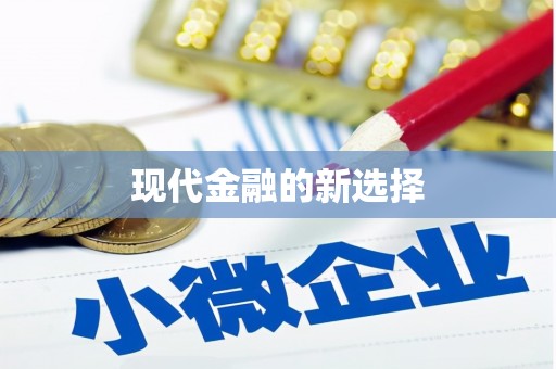 北斗现代金融的新选择