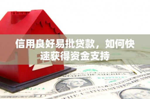 北斗信用良好易批贷款，如何快速获得资金支持