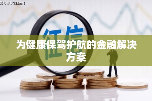 北斗为健康保驾护航的金融解决方案