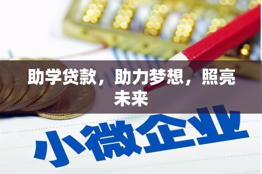 北斗助学贷款，助力梦想，照亮未来