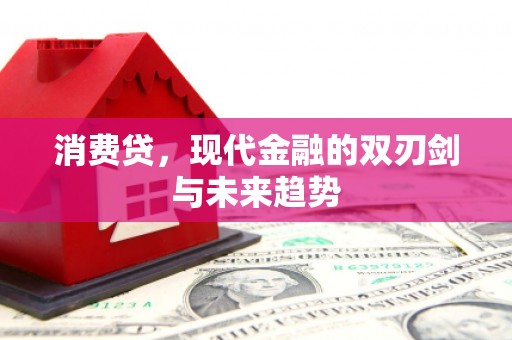 北斗消费贷，现代金融的双刃剑与未来趋势