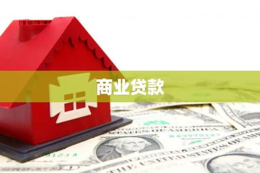 北斗商业贷款