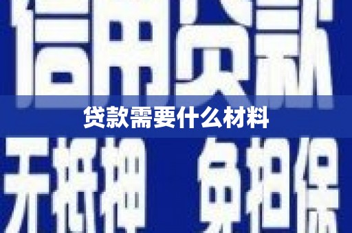 北斗贷款需要什么材料