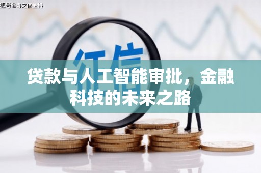 北斗贷款与人工智能审批，金融科技的未来之路