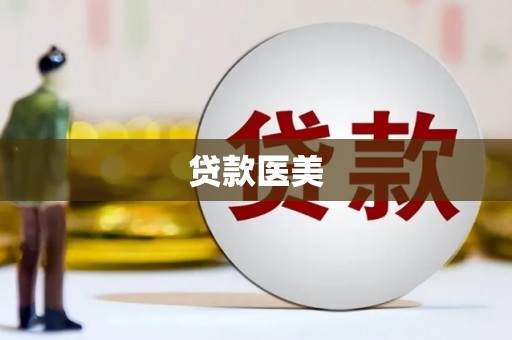 北斗贷款医美