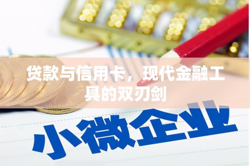 北斗贷款与信用卡，现代金融工具的双刃剑