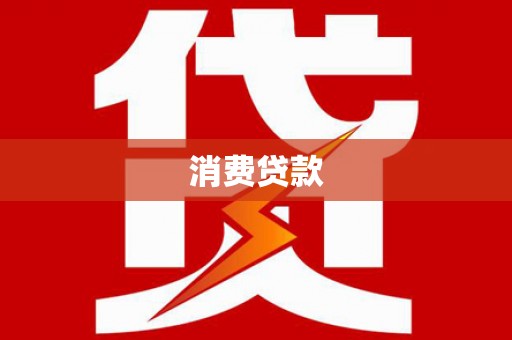 北斗消费贷款