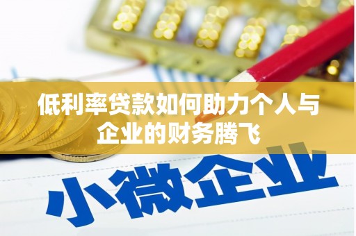北斗低利率贷款如何助力个人与企业的财务腾飞
