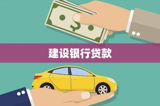 北斗建设银行贷款