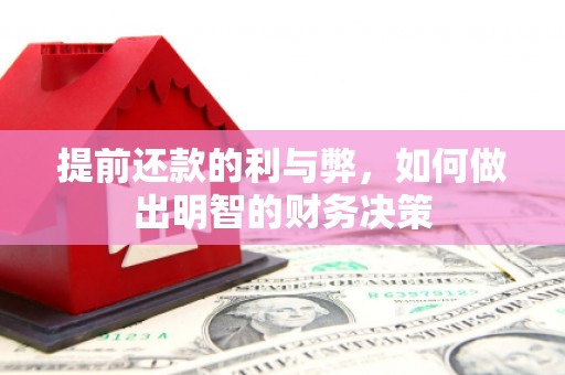 北斗提前还款的利与弊，如何做出明智的财务决策