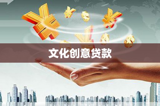 北斗文化创意贷款