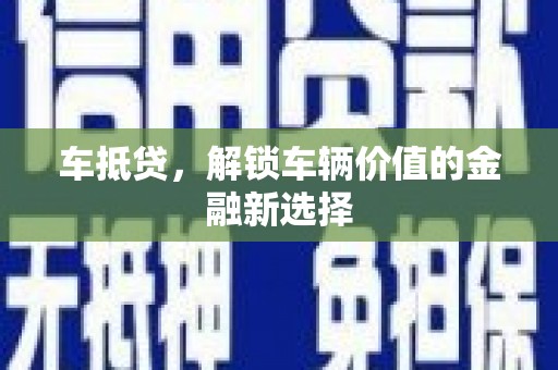 北斗车抵贷，解锁车辆价值的金融新选择