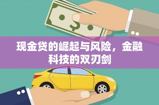 北斗现金贷的崛起与风险，金融科技的双刃剑