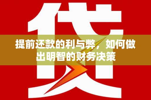 北斗提前还款的利与弊，如何做出明智的财务决策