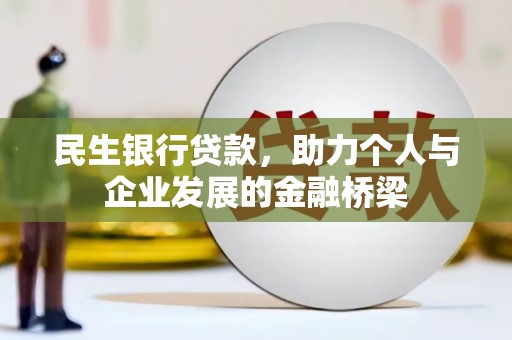 北斗民生银行贷款，助力个人与企业发展的金融桥梁