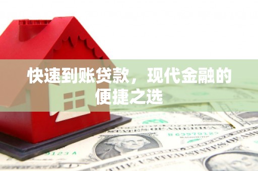 北斗快速到账贷款，现代金融的便捷之选