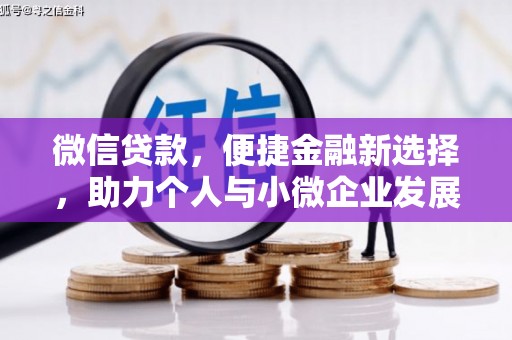 北斗微信贷款，便捷金融新选择，助力个人与小微企业发展