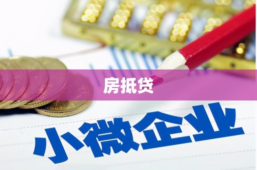 北斗房抵贷