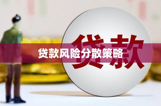 北斗贷款风险分散策略