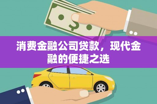北斗消费金融公司贷款，现代金融的便捷之选