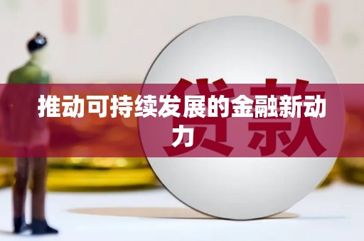 北斗推动可持续发展的金融新动力