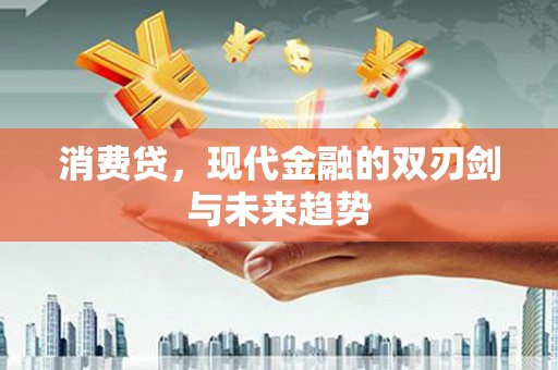 北斗消费贷，现代金融的双刃剑与未来趋势