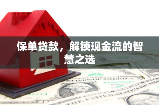 北斗保单贷款，解锁现金流的智慧之选