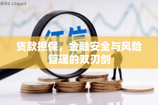 北斗贷款担保，金融安全与风险管理的双刃剑