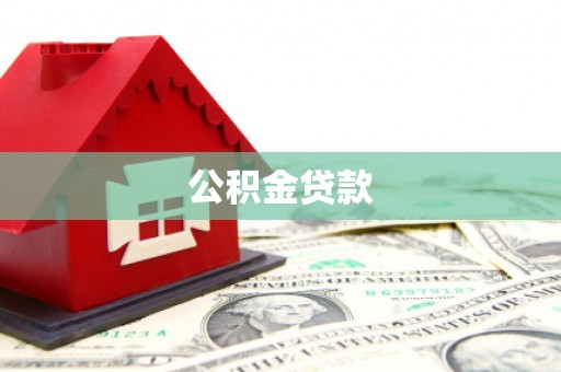 北斗公积金贷款