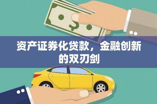 北斗资产证券化贷款，金融创新的双刃剑