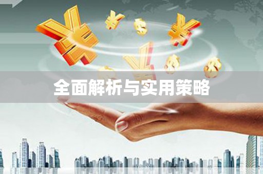 北斗全面解析与实用策略