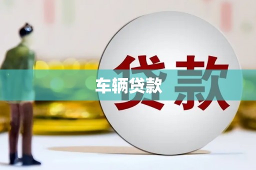 北斗车辆贷款