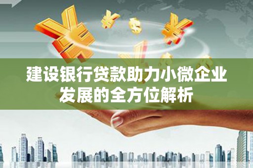 北斗建设银行贷款助力小微企业发展的全方位解析