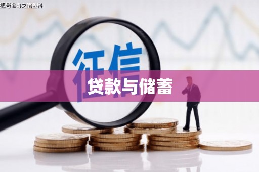 北斗贷款与储蓄