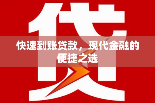 北斗快速到账贷款，现代金融的便捷之选