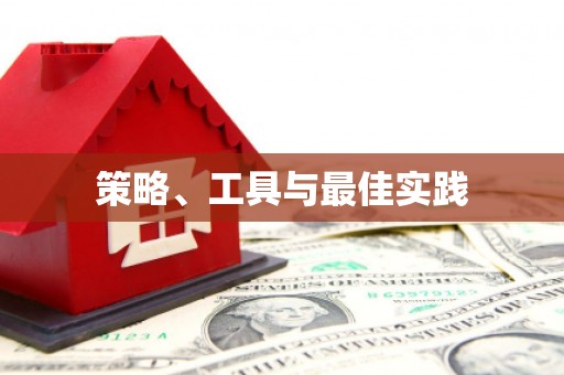北斗策略、工具与最佳实践