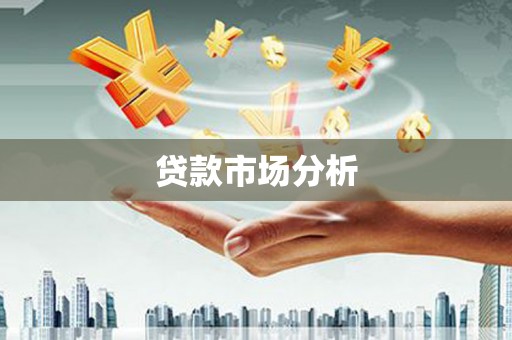 北斗贷款市场分析