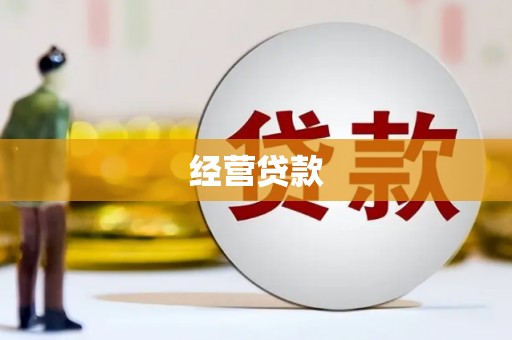 北斗经营贷款