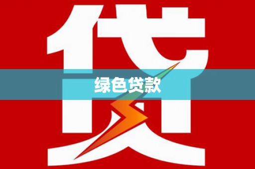 北斗绿色贷款