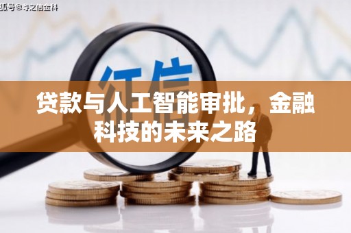 北斗贷款与人工智能审批，金融科技的未来之路