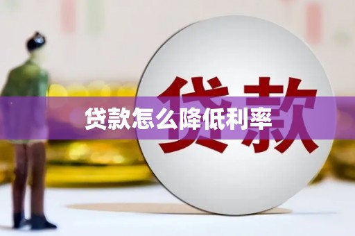 北斗贷款怎么降低利率