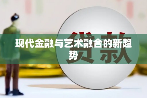 北斗现代金融与艺术融合的新趋势