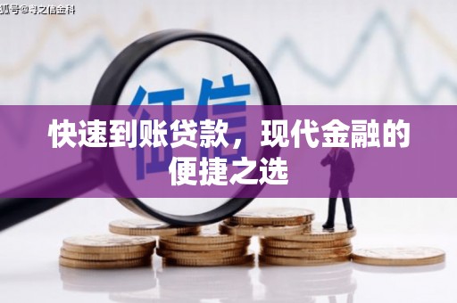 北斗快速到账贷款，现代金融的便捷之选