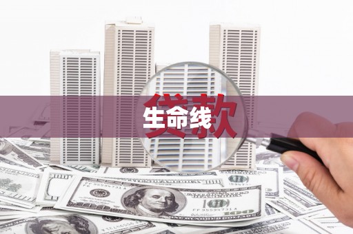 北斗生命线
