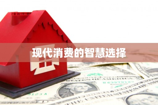北斗现代消费的智慧选择