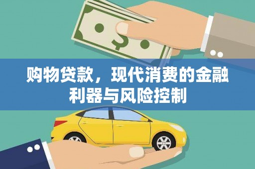 北斗购物贷款，现代消费的金融利器与风险控制